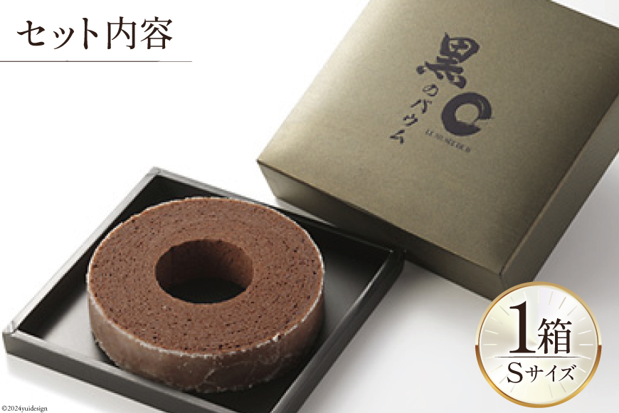 バームクーヘン 黒のバウム Sサイズ 1箱 [レグレット 石川県 津幡町 28ac0024] 洋菓子 お菓子 焼き菓子 おかし おやつ スイーツ デザート 焼菓子 手土産 チョコ ショコラ バウムクーヘン