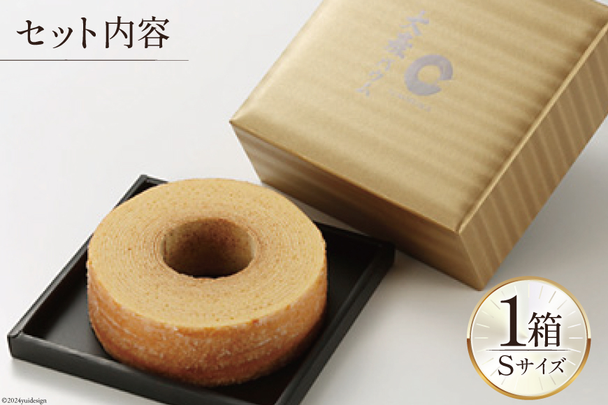 バームクーヘン 大麦バウム Sサイズ 1箱 [レグレット 石川県 津幡町 28ac0026] 洋菓子 お菓子 焼き菓子 おかし おやつ スイーツ デザート 焼菓子 手土産 大麦 麦 むぎ ムギ