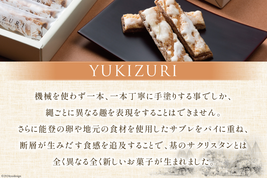 焼き菓子 セット スライス黒のバウム (5個入) YUKIZURI (10本入) 各1箱 合計2箱 [レグレット 石川県 津幡町 28ac0031] 洋菓子 お菓子 おかし おやつ スイーツ デザート バウムクーヘン 詰め合わせ 個包装 パイ
