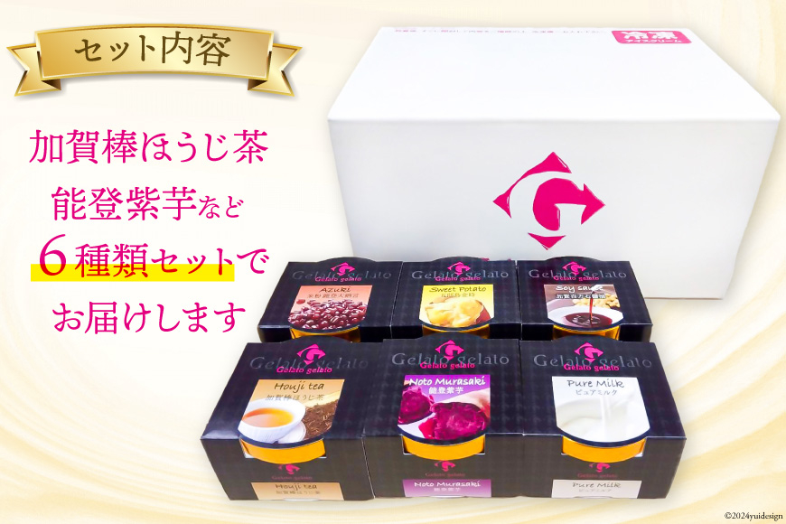 アイス 加賀能登ジェラート セット 104ml×6個 [アーリオ・オーリオ 石川県 津幡町 28ae0001] アイスクリーム ジェラート スイーツ デザート 詰め合わせ 小豆 大納言 さつまいも 金時いも 醤油 ほうじ茶 紫芋 ミルク