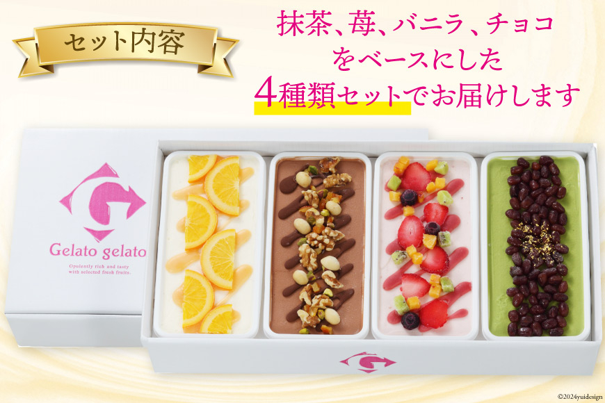 アイス 美・ジェラートギフトセット 500ml×4個 [アーリオ・オーリオ 石川県 津幡町 28ae0002] アイスクリーム ジェラート スイーツ デザート 詰め合わせ セット バニラ オレンジ チョコ ナッツ 苺 抹茶 小豆 大納言