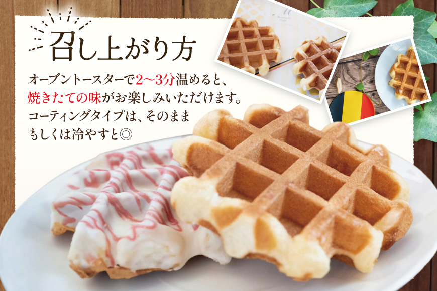 お菓子 詰め合わせ ベルギーワッフル 12個入 [Mominoki Cafe 石川県 津幡町 28aa0002] 洋菓子 焼き菓子 菓子 おかし ワッフル スイーツ デザート おやつ 手作り セット 手土産 アソート ベルギー プレーン