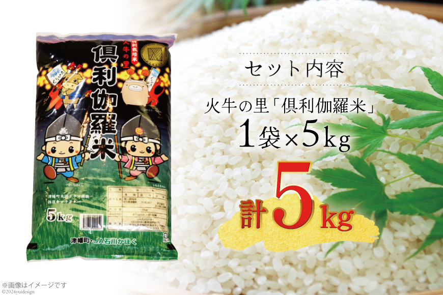 米 令和7年 火牛の里 倶利伽羅米 (特別栽培米) 5kg×1袋 [JA石川かほく 石川県 津幡町 tb17nir90050] お米 令和7年産 白米 ご飯 ごはん コメ こめ 家庭用 おこめ 精米