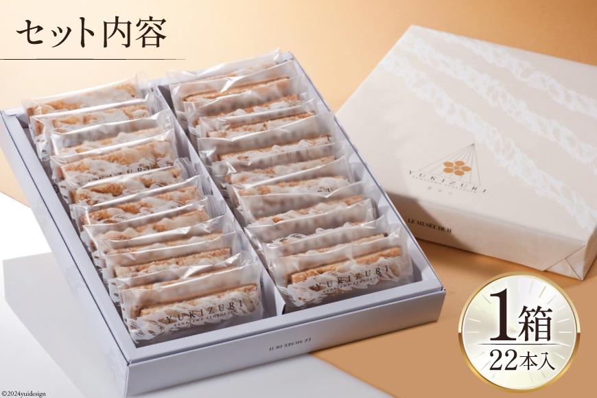 お菓子 YUKIZURI 1箱 22本入 [レグレット 石川県 津幡町 28ac0019] パイ 洋菓子 焼き菓子 おかし 菓子 おやつ デザート スイーツ 個包装 手土産 ティータイム シュガー