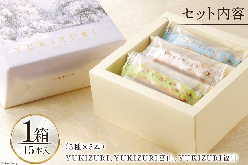 お菓子 詰め合わせ YUKIZURI三都物語 1箱 15本入 [レグレット 石川県 津幡町 28ac0022] パイ 洋菓子 焼き菓子 おかし 菓子 おやつ デザート スイーツ 個包装 手土産 ティータイム シュガー 抹茶 梅酒 サブレ ショコラサブレ