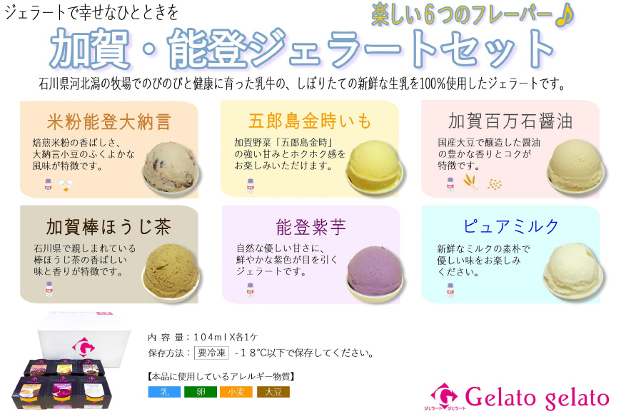 アイス 加賀能登ジェラート セット 104ml×6個 [アーリオ・オーリオ 石川県 津幡町 28ae0001] アイスクリーム ジェラート スイーツ デザート 詰め合わせ 小豆 大納言 さつまいも 金時いも 醤油 ほうじ茶 紫芋 ミルク