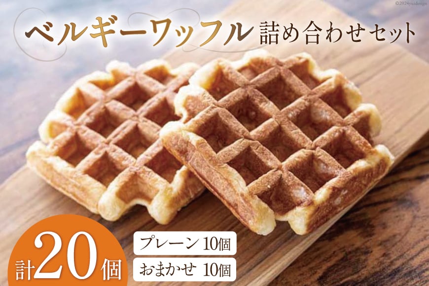 お菓子 詰め合わせ ベルギーワッフル 20個入 [Mominoki Cafe 石川県 津幡町 28aa0001] 洋菓子 焼き菓子 菓子 おかし ワッフル スイーツ デザート おやつ 手作り セット 手土産 アソート ベルギー プレーン