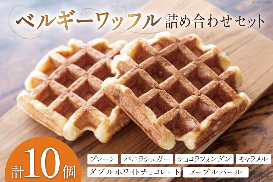 お菓子 詰め合わせ ベルギーワッフル 10個入 [Mominoki Cafe 石川県 津幡町 28aa0003] 洋菓子 焼き菓子 菓子 おかし ワッフル スイーツ デザート おやつ 手作り セット 手土産 アソート ベルギー プレーン
