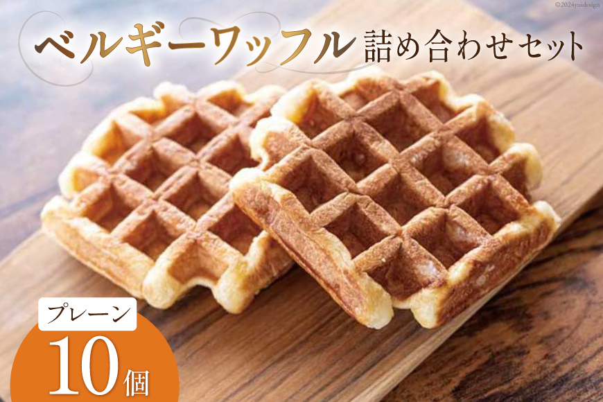 お菓子 詰め合わせ ベルギーワッフル プレーン 10個入 [Mominoki Cafe 石川県 津幡町 28aa0004] 洋菓子 焼き菓子 菓子 おかし ワッフル スイーツ デザート おやつ 手作り セット 手土産 アソート ベルギー プレーン