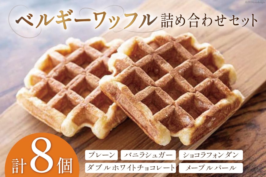 お菓子 詰め合わせ ベルギーワッフル 8個入 [Mominoki Cafe 石川県 津幡町 28aa0005] 洋菓子 焼き菓子 菓子 おかし ワッフル スイーツ デザート おやつ 手作り セット 手土産 アソート ベルギー プレーン