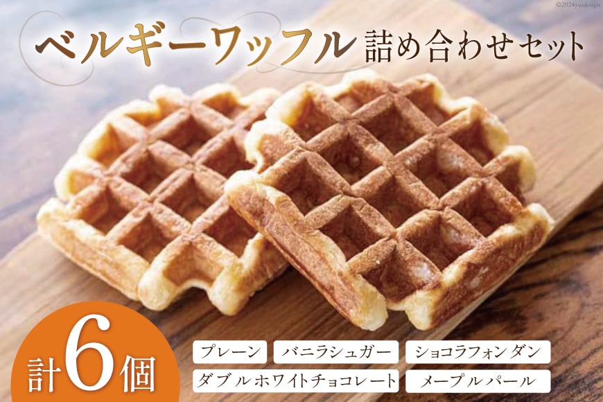 お菓子 詰め合わせ ベルギーワッフル 6個入 [Mominoki Cafe 石川県 津幡町 28aa0006] 洋菓子 焼き菓子 菓子 おかし ワッフル スイーツ デザート おやつ 手作り セット 手土産 アソート ベルギー プレーン