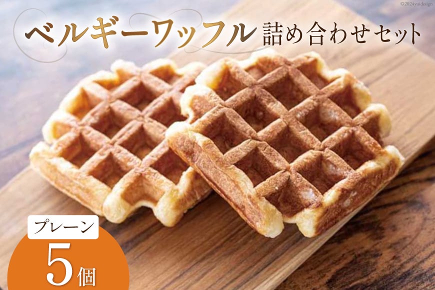 お菓子 詰め合わせ ベルギーワッフル プレーン 5個入 [Mominoki Cafe 石川県 津幡町 28aa0007] 洋菓子 焼き菓子 菓子 おかし ワッフル スイーツ デザート おやつ 手作り セット 手土産 アソート ベルギー プレーン