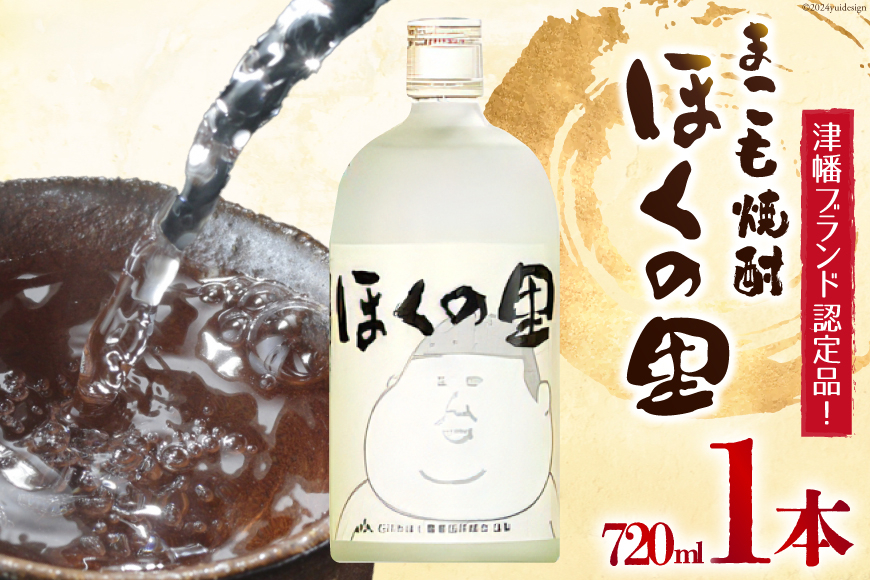 焼酎 まこも焼酎「ほくの里」 720ml 1本 [JA石川かほく 石川県 津幡町 28ab0013] 酒 米焼酎