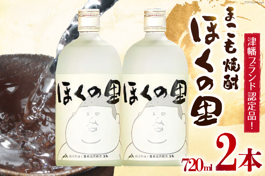 焼酎 セット まこも焼酎「ほくの里」 720ml × 2本 [JA石川かほく 石川県 津幡町 28ab0014] 酒 米焼酎