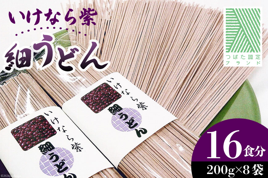 うどん 乾麺 いけなら紫 細うどん 16食分 (200g×8袋) [JA石川かほく 石川県 津幡町 28ab0015] 細麺 麺