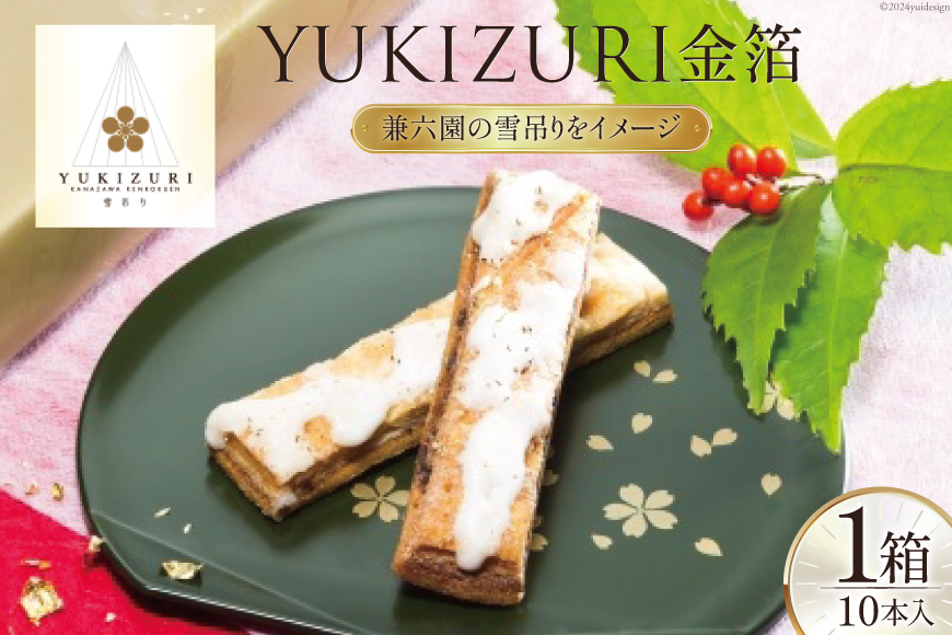 お菓子  YUKIZURI金箔 1箱 10本入 [レグレット 石川県 津幡町 28ac0020] パイ 洋菓子 焼き菓子 おかし 菓子 おやつ デザート スイーツ 個包装 手土産 ティータイム シュガー 金箔