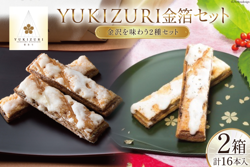 お菓子 詰め合わせ YUKIZURI金箔セット 2箱(10本入 16本入 各1箱) [レグレット 石川県 津幡町 28ac0021] パイ 洋菓子 焼き菓子 おかし 菓子 おやつ デザート スイーツ 個包装 手土産 ティータイム シュガー 金箔 セット