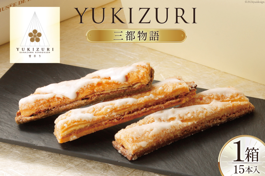 お菓子 詰め合わせ YUKIZURI三都物語 1箱 15本入 [レグレット 石川県 津幡町 28ac0022] パイ 洋菓子 焼き菓子 おかし 菓子 おやつ デザート スイーツ 個包装 手土産 ティータイム シュガー 抹茶 梅酒 サブレ ショコラサブレ
