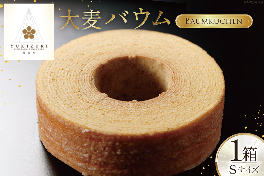 バームクーヘン 大麦バウム Sサイズ 1箱 [レグレット 石川県 津幡町 28ac0026] 洋菓子 お菓子 焼き菓子 おかし おやつ スイーツ デザート 焼菓子 手土産 大麦 麦 むぎ ムギ