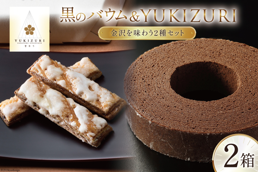 焼き菓子 セット 黒のバウム (Sサイズ) YUKIZURI (6本入) 各1箱 合計2箱 [レグレット 石川県 津幡町 28ac0027] 洋菓子 お菓子 おかし おやつ スイーツ デザート 焼菓子 手土産 チョコ ショコラ パイ