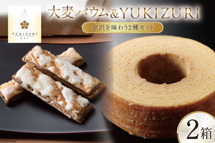 焼き菓子 セット 大麦バウム (Sサイズ) YUKIZURI (6本入) 各1箱 合計2箱 [レグレット 石川県 津幡町 28ac0028] 洋菓子 お菓子 おかし おやつ スイーツ デザート 焼菓子 手土産 大麦 麦 むぎ ムギ パイ