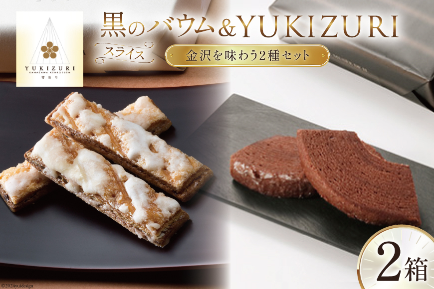 焼き菓子 セット スライス黒のバウム (5個入) YUKIZURI (10本入) 各1箱 合計2箱 [レグレット 石川県 津幡町 28ac0031] 洋菓子 お菓子 おかし おやつ スイーツ デザート バウムクーヘン 詰め合わせ 個包装 パイ
