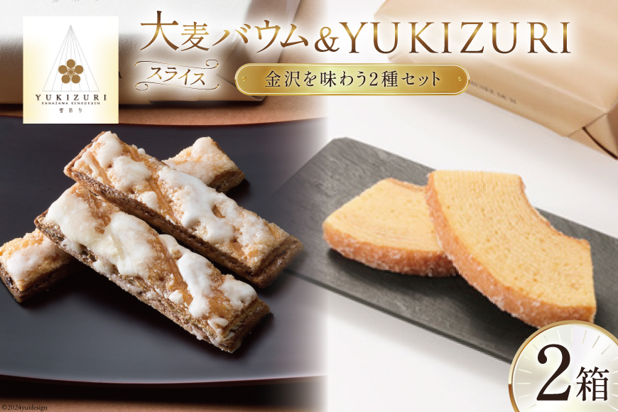 焼き菓子 セット スライス大麦バウム (5個入) YUKIZURI (10本入) 各1箱 合計2箱 [レグレット 石川県 津幡町 28ac0033] 洋菓子 お菓子 おかし おやつ スイーツ デザート バウムクーヘン 詰め合わせ 個包装 パイ