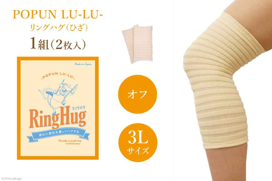 サポーター POPUN LU-LU- リングハグ（ひざ）2個入 3Lサイズ オフ [プランドル飯田 石川県 津幡町 28al0002-3l-owh] 膝 膝用 ひざ 大きいサイズ 足