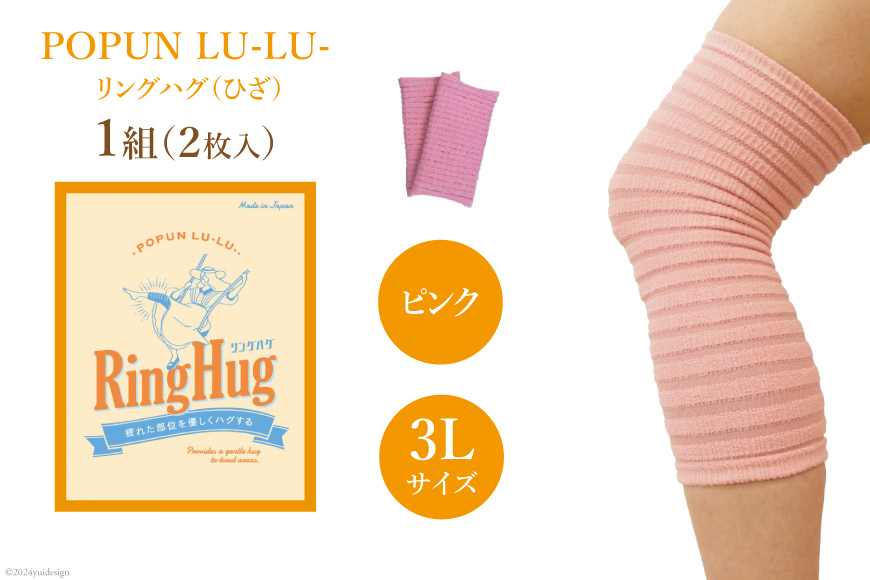 サポーター POPUN LU-LU- リングハグ（ひざ）2個入 3Lサイズ ピンク [プランドル飯田 石川県 津幡町 28al0002-3l-pi] 膝 膝用 ひざ 大きいサイズ 足