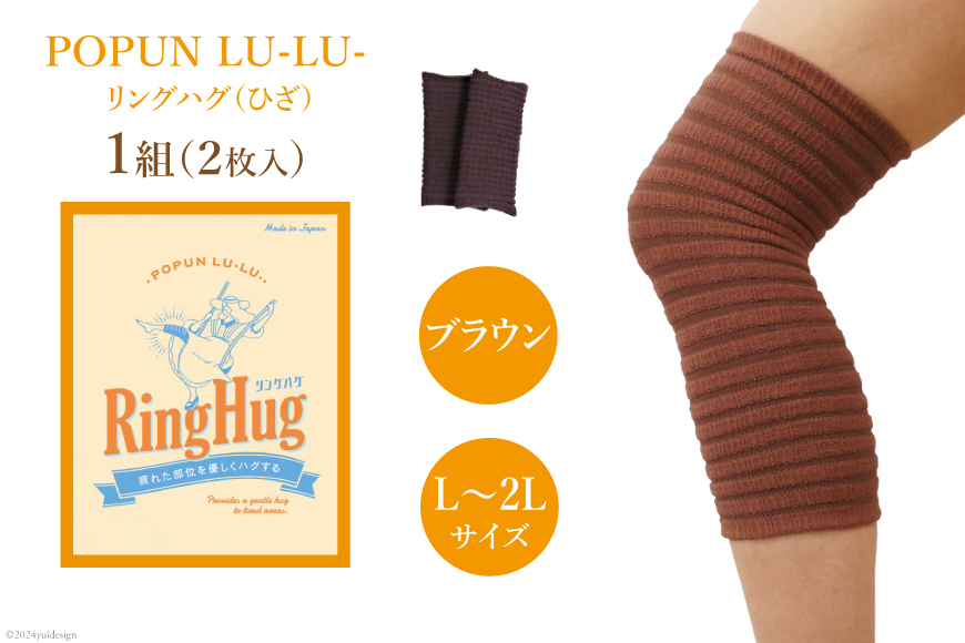 サポーター POPUN LU-LU- リングハグ（ひざ）2個入 L‐2Lサイズ ブラウン [プランドル飯田 石川県 津幡町 28al0002-l2l-br] 膝 膝用 ひざ 足