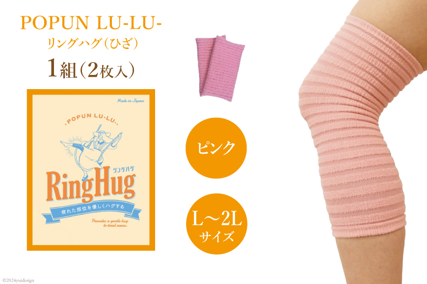 サポーター POPUN LU-LU- リングハグ（ひざ）2個入 L‐2Lサイズ ピンク [プランドル飯田 石川県 津幡町 28al0002-l2l-pi] 膝 膝用 ひざ 足