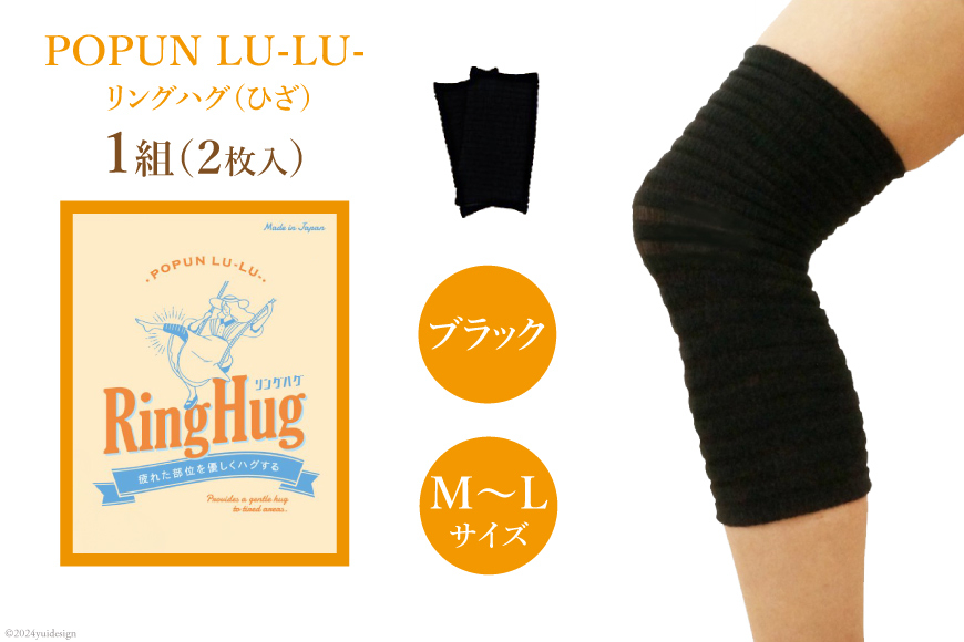 サポーター POPUN LU-LU- リングハグ（ひざ）2個入 M‐Lサイズ ブラック [プランドル飯田 石川県 津幡町 28al0002-ml-bk] 膝 膝用 ひざ 足