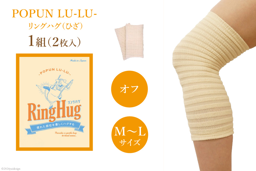 サポーター POPUN LU-LU- リングハグ（ひざ）2個入 M‐Lサイズ オフ [プランドル飯田 石川県 津幡町 28al0002-ml-owh] 膝 膝用 ひざ 足