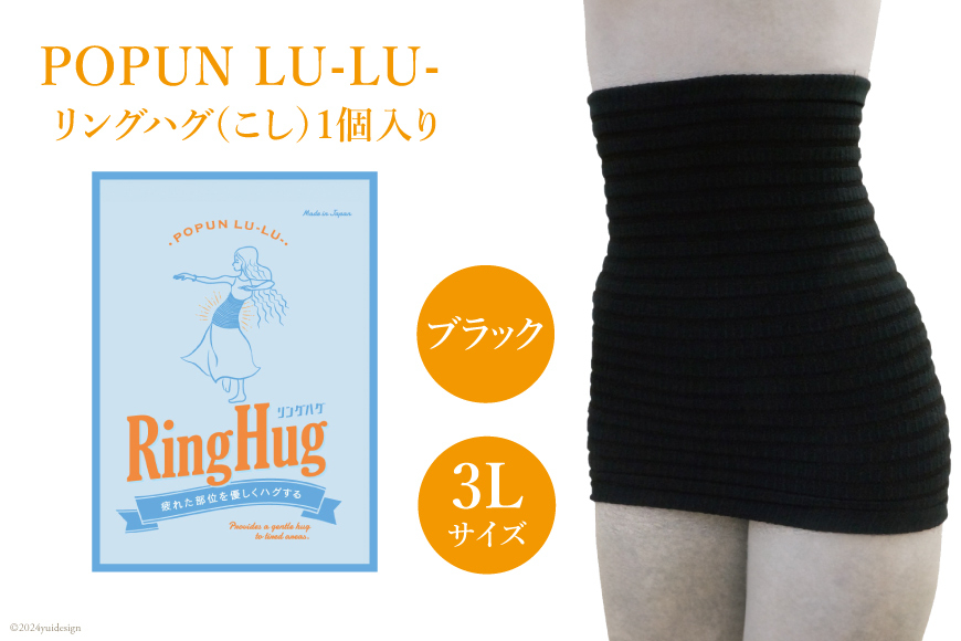 サポーター 腹巻き POPUN LU-LU- リングハグ（こし）1個入 3Lサイズ ブラック [プランドル飯田 石川県 津幡町 28al0003-3l-bk] 腰 腹巻 薄手 大きいサイズ