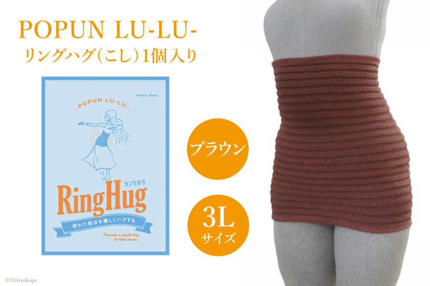 サポーター 腹巻き POPUN LU-LU- リングハグ（こし）1個入 3Lサイズ ブラウン [プランドル飯田 石川県 津幡町 28al0003-3l-br] 腰 腹巻 薄手 大きいサイズ