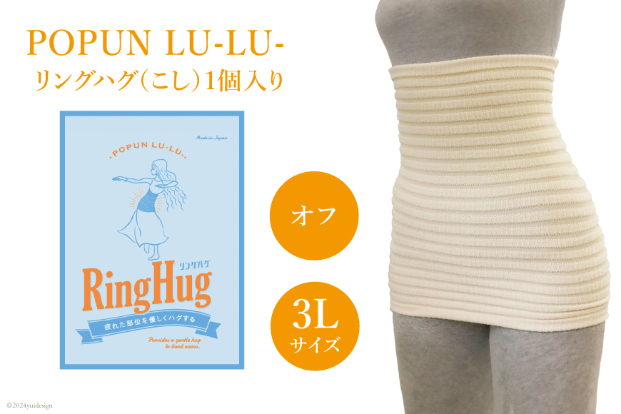 サポーター 腹巻き POPUN LU-LU- リングハグ（こし）1個入 3Lサイズ オフ [プランドル飯田 石川県 津幡町 28al0003-3l-owh] 腰 腹巻 薄手 大きいサイズ