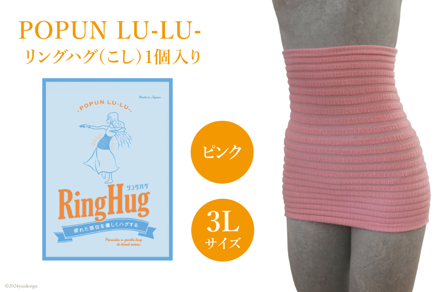 サポーター 腹巻き POPUN LU-LU- リングハグ（こし）1個入 3Lサイズ ピンク [プランドル飯田 石川県 津幡町 28al0003-3l-pi] 腰 腹巻 薄手 大きいサイズ