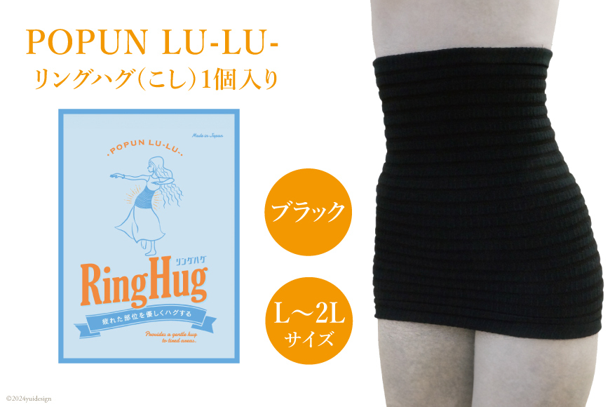 サポーター 腹巻き POPUN LU-LU- リングハグ（こし）1個入  L‐2Lサイズ ブラック [プランドル飯田 石川県 津幡町 28al0003-l2l-bk] 腰 腹巻 薄手