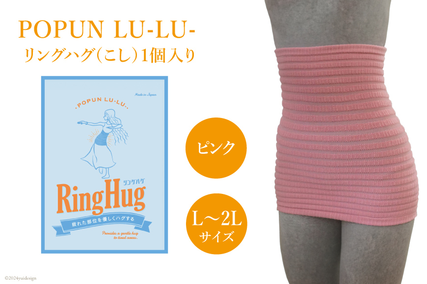 サポーター 腹巻き POPUN LU-LU- リングハグ（こし）1個入 L‐2Lサイズ ピンク [プランドル飯田 石川県 津幡町 28al0003-l2l-pi] 腰 腹巻 薄手