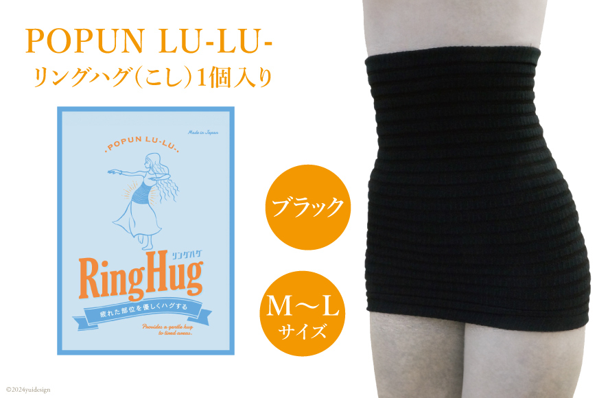 サポーター 腹巻き POPUN LU-LU- リングハグ（こし）1個入 M‐Lサイズ ブラック [プランドル飯田 石川県 津幡町 28al0003-ml-bk] 腰 腹巻 薄手