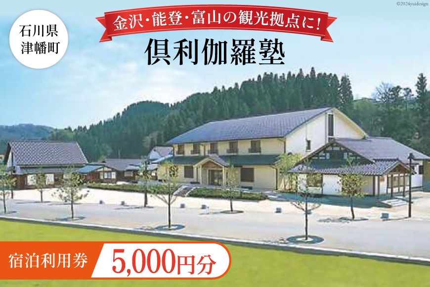 宿泊券 倶利伽羅塾 宿泊利用券 5,000円分 [津幡町役場 石川県 津幡町 28am0001] 温泉 宿 旅行 観光 能登