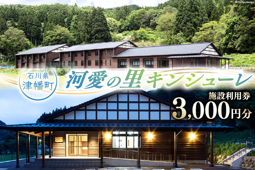 宿泊券 河愛の里キンシューレ 施設利用券 3,000円分 [津幡町役場 石川県 津幡町 28am0004] 利用券 古民家 宿 観光