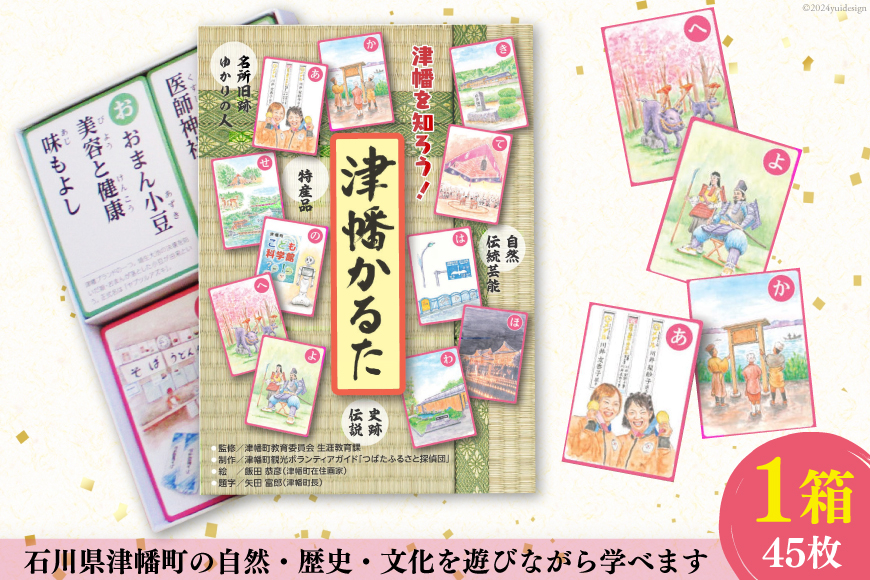 かるた 津幡かるた 1箱（45枚） [津幡町役場 石川県 津幡町 28am0007] 知育 教育 遊び