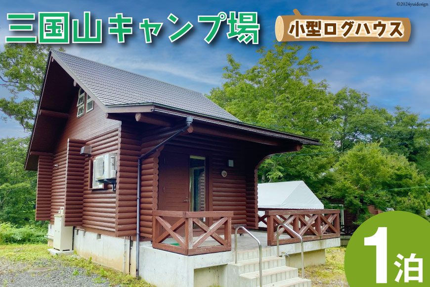 宿泊券 三国山キャンプ場 小型ログハウス 1泊宿泊券 [津幡町役場 石川県 津幡町 28am0009] キャンプ ログハウス コテージ 森林浴