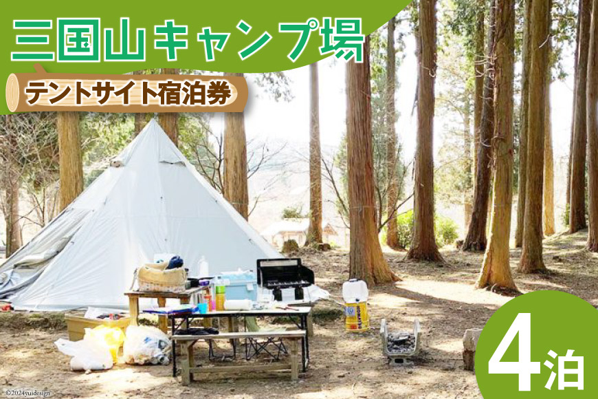 宿泊券 三国山キャンプ場 オートサイト・テントサイト 4泊分宿泊券 [津幡町役場 石川県 津幡町 28am0010] キャンプ 宿泊 森林浴