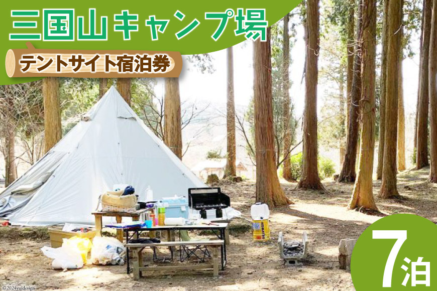 宿泊券 三国山キャンプ場 オートサイト・テントサイト 7泊分宿泊券 [津幡町役場 石川県 津幡町 28am0011] キャンプ 宿泊 森林浴