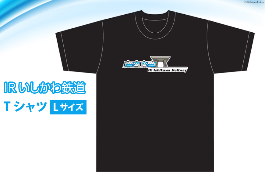 Tシャツ IRいしかわ鉄道Tシャツ Lサイズ 1枚 [IRいしかわ鉄道 石川県 津幡町 28ap0001] 521系 電車 駅 ご当地 スポット 鼓門