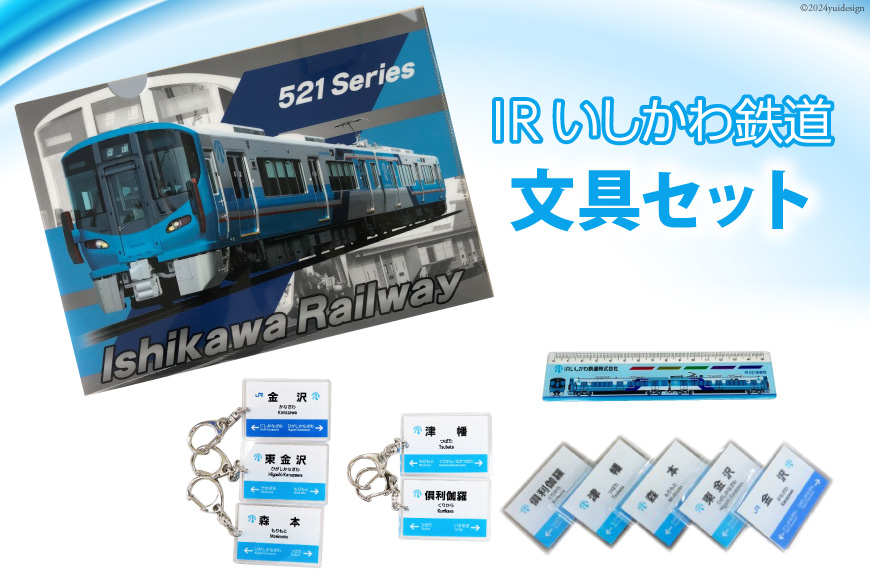 文房具 IRいしかわ鉄道文具セット [IRいしかわ鉄道 石川県 津幡町 28ap0002] 521系 電車 駅