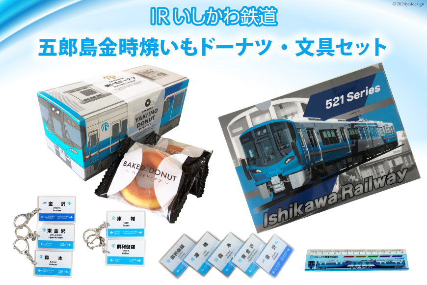詰め合わせ IRいしかわ鉄道 五郎島金時焼きいもドーナツ・文具セット [IRいしかわ鉄道 石川県 津幡町 28ap0003] 521系 電車 駅