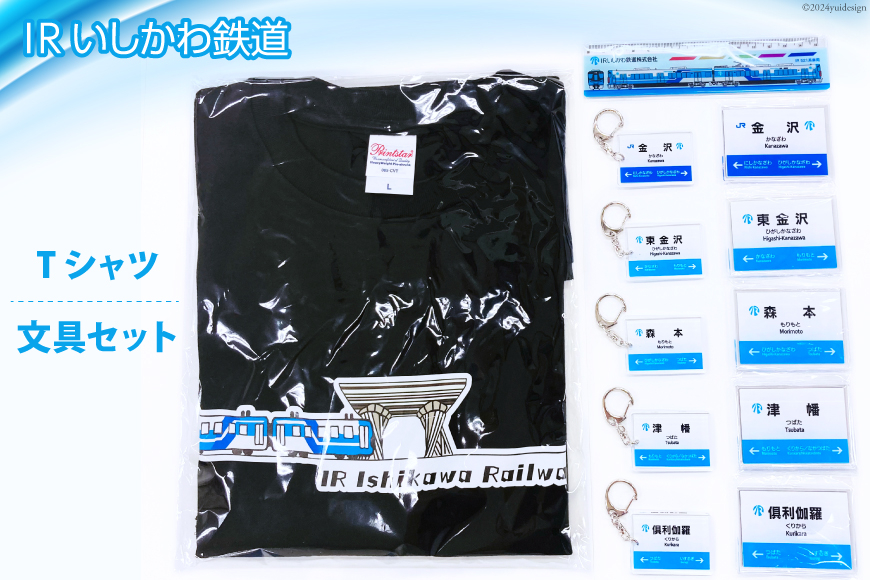 詰め合わせ IRいしかわ鉄道Tシャツ・文具セット [IRいしかわ鉄道 石川県 津幡町 28ap0004] 521系 電車 駅